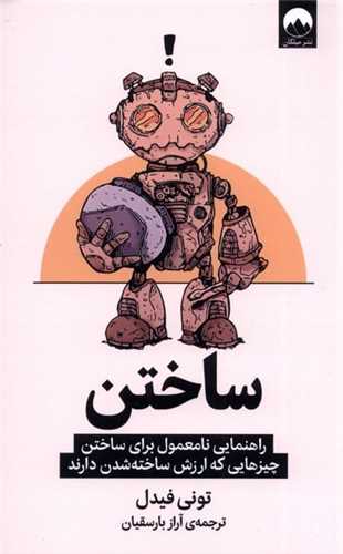 ساختن 