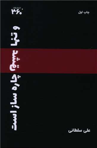 و تنها عشق چاره ساز است (360 درجه)