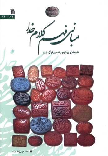 مبانی فهم کلام خدا 