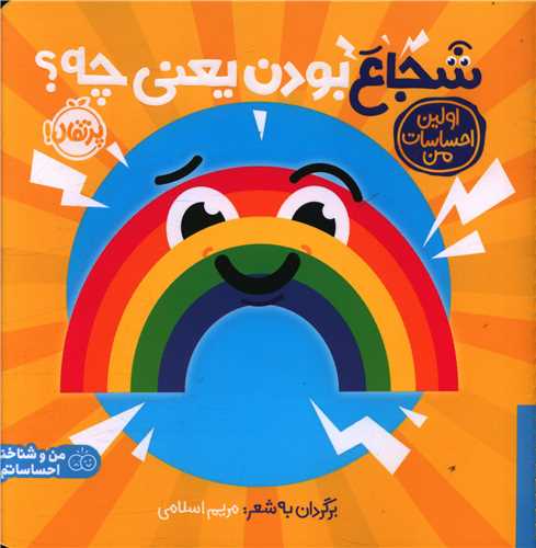 اولین احساسات من (شجاع بودن یعنی چی)(خشتی)(پرتقال)
