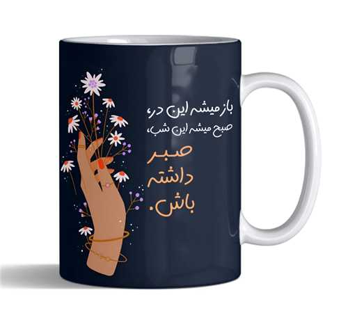 ماگ صبر داشته باش کد2455