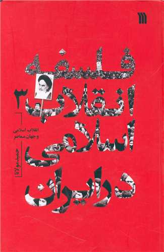 فلسفه انقلاب اسلامی در ایران