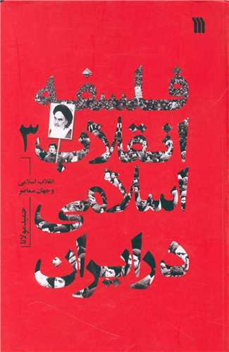 فلسفه انقلاب اسلامی در ایران (جلد 3)