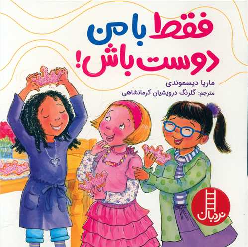 فقط با من دوست باش (خشتی)