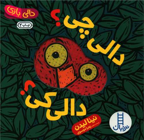 دالی چی دالی کی (دالی بازی)(خشتی)