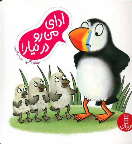 ادای من رو در نیار (خشتی)