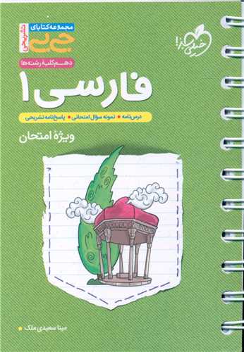 فارسی 1 دهم ویژه امتحان جی بی