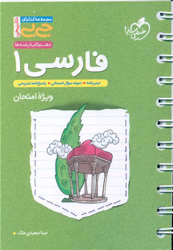 فارسی 1 دهم ویژه امتحان جی بی 