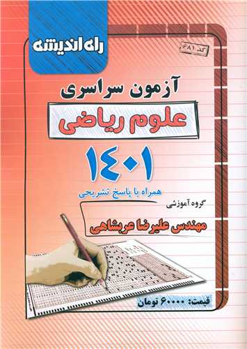 آزمون سراسری ریاضی 1401 (راه اندیشه)