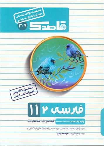 قاصدک سوالات امتحاني  فارسي 2 يازدهم (کاپ)