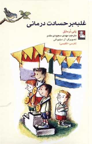 غلبه بر حسادت درمانی (جیبی)(دو زبانه)