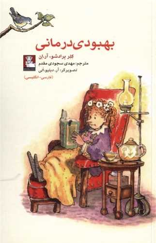 بهبودي درماني (جيبي)(مهر انديش)