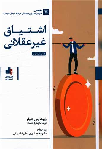 اشتياق غير عقلاني (بورس)