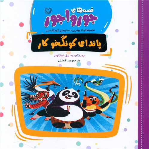 قصههای جورواجور (پاندای کونگ فوکار)(خشتی)