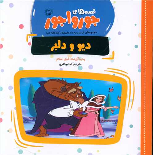 قصه‌هاي جورواجور (ديو و دلبر)(خشتي)(فرواک)