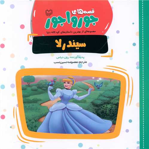 قصههای جورواجور (سیندرلا)(خشتی)