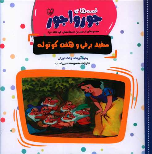 قصه های جورواجور (سفیدبرفی و هفت کوتوله)(خشتی)