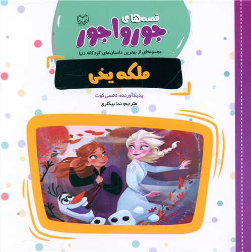 قصه هاي جورواجور (ملکه يخي)(خشتي)(فرواک)