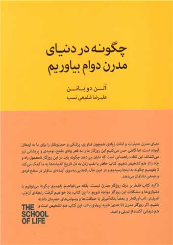 چگونه در دنیای مدرن دوام بیاوریم (کتابسرای نیک)