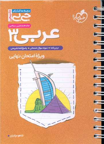 عربی 3 دوازدهم ویژه امتحان نهایی جی بی