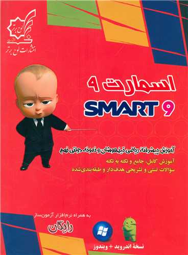 آموزش پیشرفته ریاضی تیزهوشان و نمونه دولتی نهم (اسمارت 9)