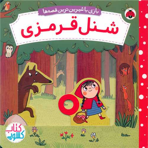 بازي با شيرين‌ترين قصه‌ها (شنل قرمزي)(خشتي)(شهر قلم)