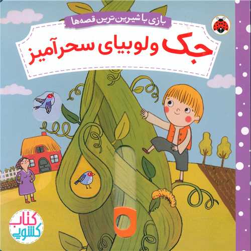 بازي با شيرين‌ترين قصه ها (جک و لوبياي سحرآميز)(خشتي)(شهر قلم)