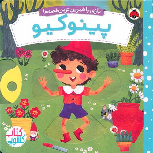 بازي با شيرين‌ترين قصه ها (پينوکيو)(خشتي)(شهر قلم)