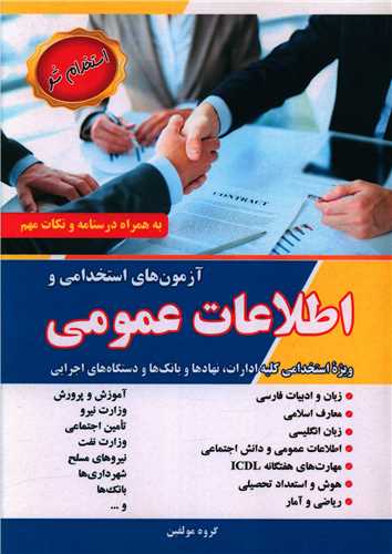 آزمون استخدامی و اطلاعات عمومی