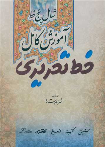 آموزش کامل خط تحریری 