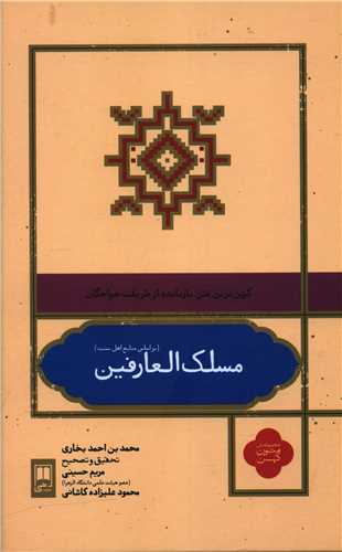 مسلک العارفین 