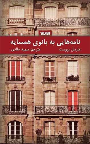 نامه هايي به بانوي همسايه (کتابستان معرفت)