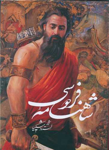 شاهنامه فردوسی (نیمه رحلی)(گلاسه)(قابدار)(مینیاتور استاد شکیبا)(82417)