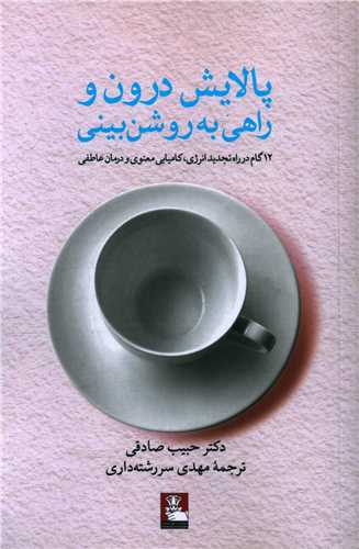 پالایش درون (مهراندیش)