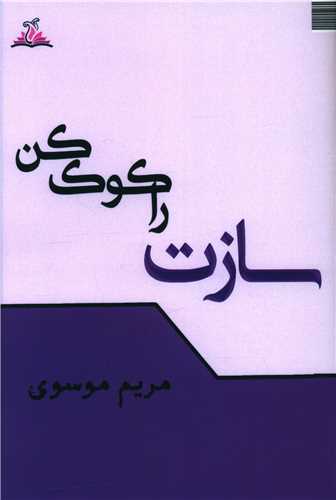 سازت را کوک کن (ترنجستان)
