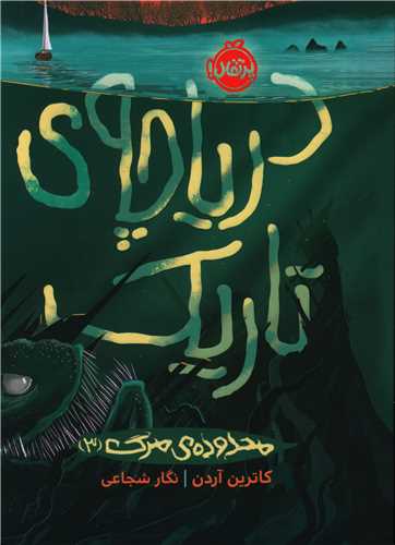 محدوده مرگ (3)(دریاچه تاریک)(پرتقال)