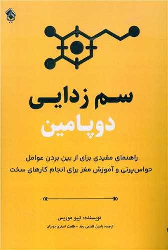سم زدایی دوپامین 