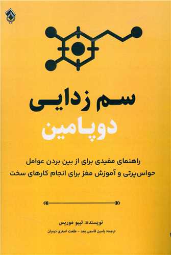 سم زدایی دوپامین