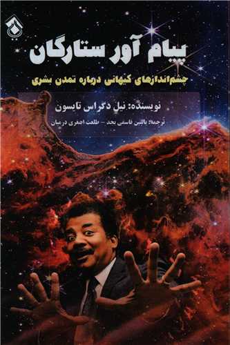 پیام آور ستارگان 