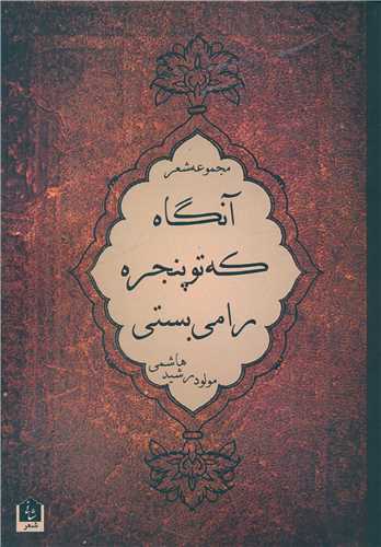 آنگاه که تو پنجره را ميبستي (شاني)