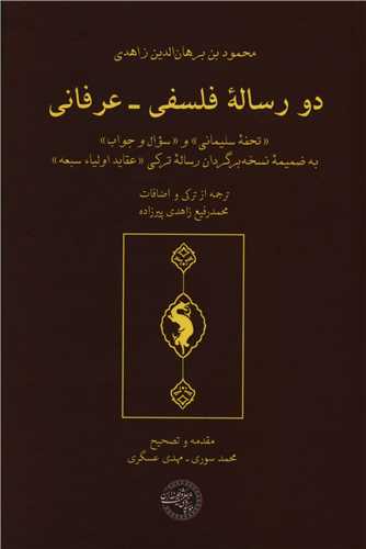دو رساله فلسفي عرفاني (موسسه پژوهشي حکمت و فلسفه ايران)