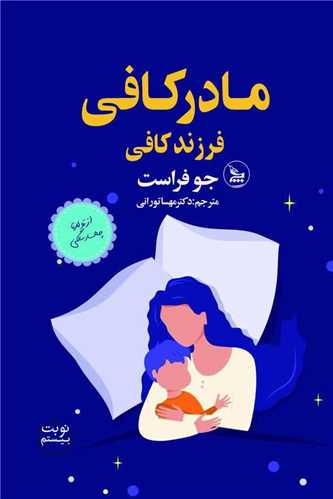 مادر کافی فرزند کافی