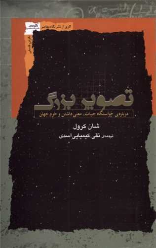 تصویر بزرگ (درباره‌ی خواستگاه‌ حیات معنی داشتن  خود جهان)