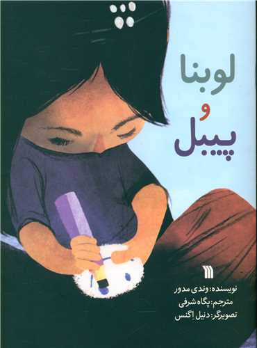 لوبنا و پیبل (رحلی)