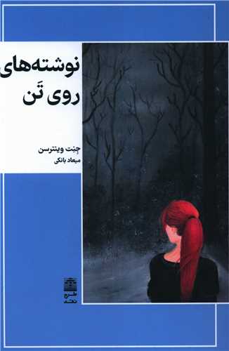 نوشته های روی تن 