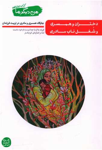 من ديگر ما (12)(دختران و همسري وشغل ناب ماري)(آيين فطرت)