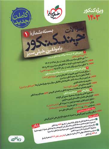 چند کنکور ریاضی سوال (کنکور1403