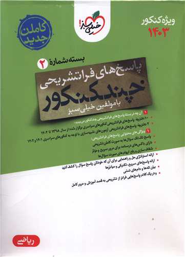 چند کنکور ریاضی پاسخ کنکور 1403 (4151)
