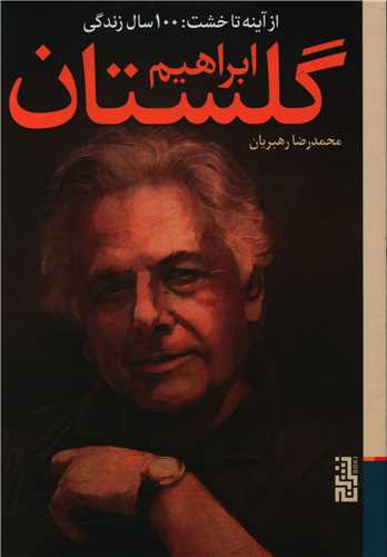 از آینه تا خشت (100 سال زندگی ابراهیم گلستان)