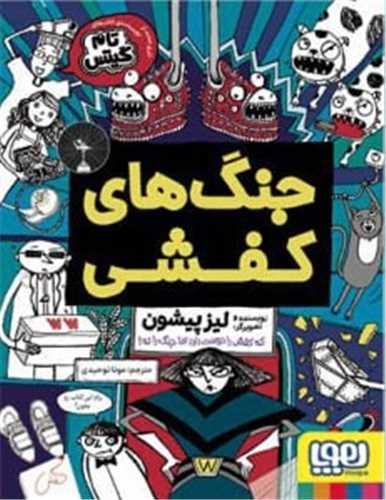 جنگهای کفشی